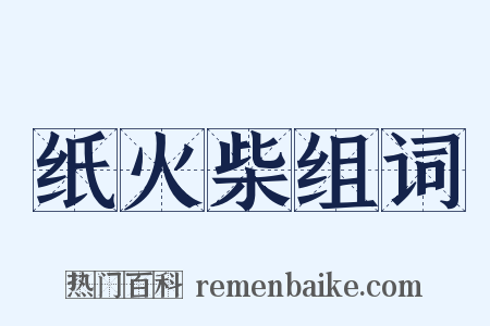 纸火柴组词是什么意思的图片